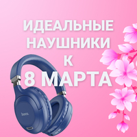 Выбираем идеальные наушники к 8 марта!