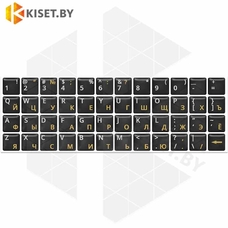 Силиконовые наклейки черные на клавиатуру (желтые символы ENRU-S48101)